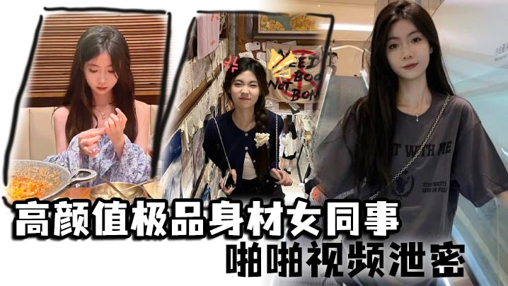 高颜值极品身材女同事啪啪视频泄密女神主动约操小蛮腰大屁股滑嫩肌肤操起来非常舒服