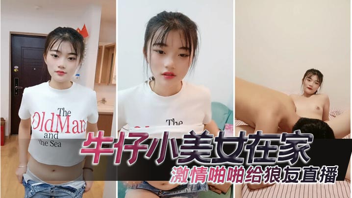 牛仔小美女在家激情啪啪给狼友直播互动听指挥让小哥舔逼口交大鸡巴无套抽插高潮尿尿