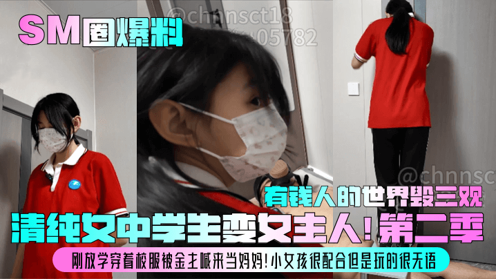 【SM圈爆料】清纯女中学生变女主人！第二季！刚放学穿着校服被金主喊来当妈妈！小女孩很配合但是玩的很无语，有钱人的世界毁三观！